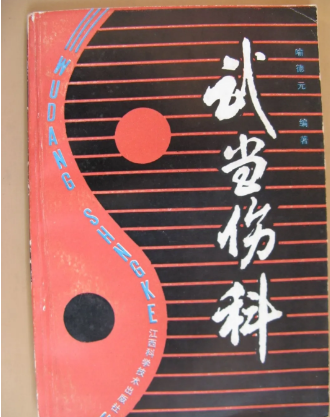 武当伤科