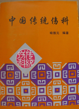 中国传统伤科
