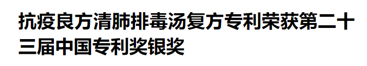 清肺排毒汤复方专利获得第23届中国专利奖银奖