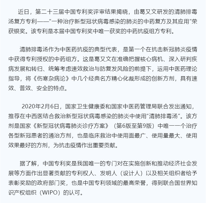 清肺排毒汤复方专利获得第23届中国专利奖银奖