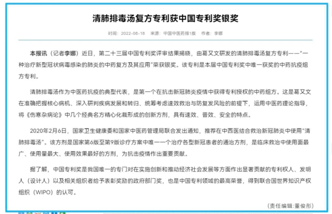 清肺排毒汤复方专利获得第23届中国专利奖银奖