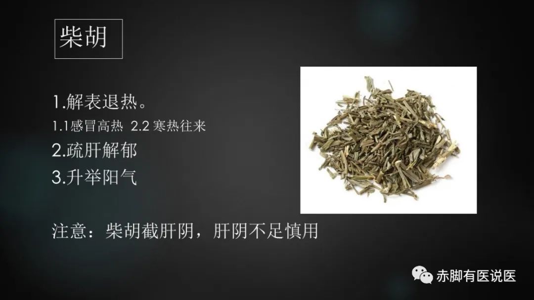 柴胡：能疏肝解郁，和解半表半里。