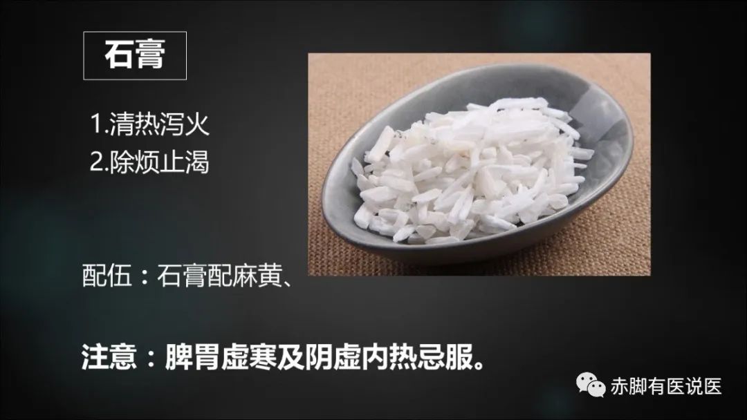 石膏：退烧最常用的清热药。